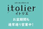 イトリエメンバー交流会を開催致します