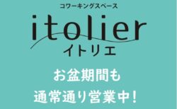お盆期間も通常どおり営業中です！