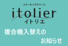 【イトリエセミナー】開催をお知らせいたします