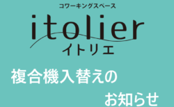 イトリエ複合機入替えのお知らせ