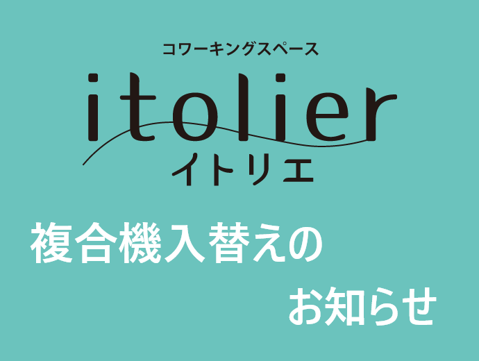 イトリエ複合機入替えのお知らせ