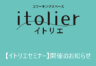 イトリエメンバー交流会を開催致します