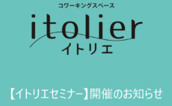 【イトリエセミナー】開催をお知らせいたします
