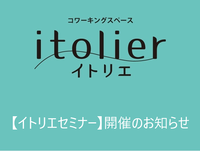 【イトリエセミナー】開催をお知らせいたします