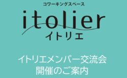 【イトリエメンバー交流会】12/18(木)開催します