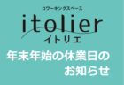 【イトリエメンバー交流会】12/18(木)開催します