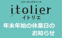 年末年始 休業日のお知らせ