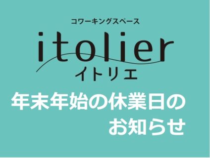 年末年始 休業日のお知らせ