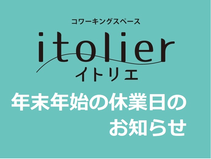 年末年始 休業日のお知らせ